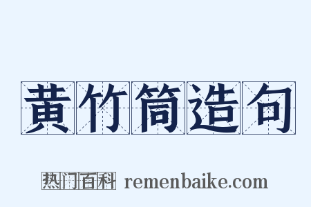 黄竹筒造句是什么意思的图片